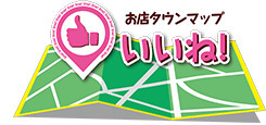 お店タウンマップ いいね